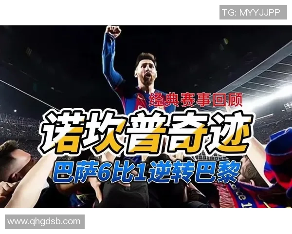 巴萨逆转巴黎的经典之战六比一精彩回放与深度解析 巴萨逆转巴黎的经典之战六比一精彩回放与深度解析