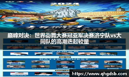 巅峰对决：世界街舞大赛冠亚军决赛济宁队vs大同队的高潮迭起较量