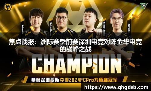 焦点战报：洲际赛季前赛深圳电竞对阵金华电竞的巅峰之战
