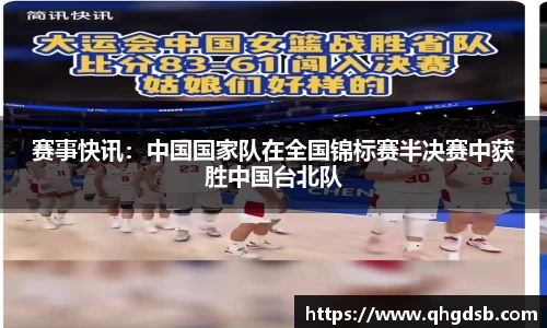 赛事快讯：中国国家队在全国锦标赛半决赛中获胜中国台北队