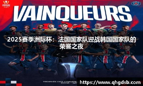 2025赛季洲际杯：法国国家队迎战韩国国家队的荣誉之夜
