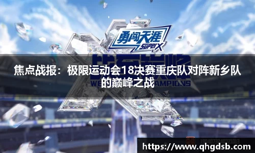 焦点战报：极限运动会18决赛重庆队对阵新乡队的巅峰之战