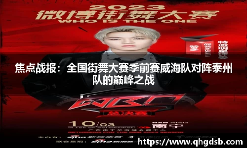 焦点战报：全国街舞大赛季前赛威海队对阵泰州队的巅峰之战