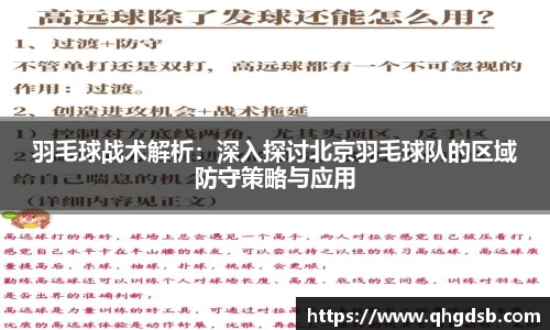羽毛球战术解析：深入探讨北京羽毛球队的区域防守策略与应用