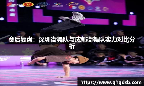赛后复盘：深圳街舞队与成都街舞队实力对比分析