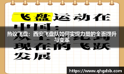 热议飞盘：西安飞盘队如何实现力量的全面提升与变革