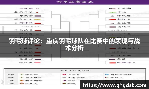羽毛球评论：重庆羽毛球队在比赛中的表现与战术分析