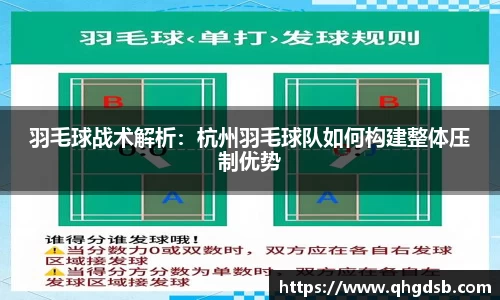 羽毛球战术解析：杭州羽毛球队如何构建整体压制优势