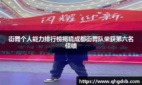 街舞个人能力排行榜揭晓成都街舞队荣获第六名佳绩