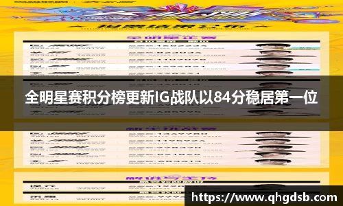 全明星赛积分榜更新IG战队以84分稳居第一位