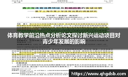 体育教学前沿热点分析论文探讨新兴运动项目对青少年发展的影响