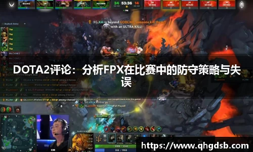 DOTA2评论：分析FPX在比赛中的防守策略与失误