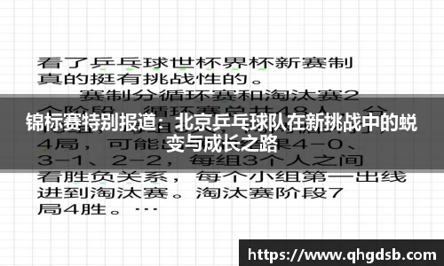 锦标赛特别报道：北京乒乓球队在新挑战中的蜕变与成长之路