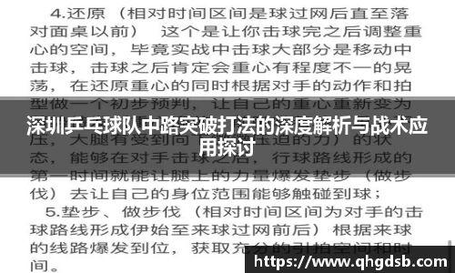 深圳乒乓球队中路突破打法的深度解析与战术应用探讨