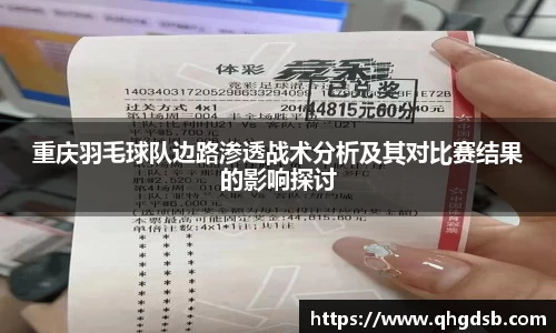重庆羽毛球队边路渗透战术分析及其对比赛结果的影响探讨