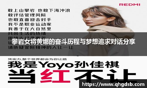攀岩女将黄娜的奋斗历程与梦想追求对话分享