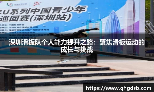 深圳滑板队个人能力提升之路：聚焦滑板运动的成长与挑战