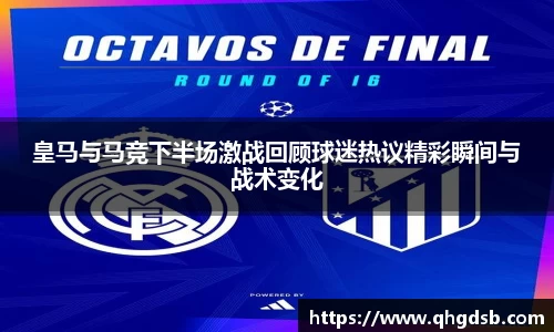 皇马与马竞下半场激战回顾球迷热议精彩瞬间与战术变化