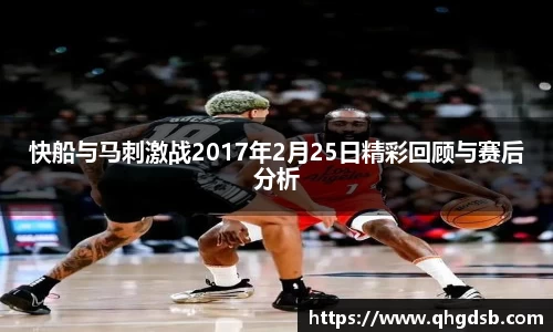 快船与马刺激战2017年2月25日精彩回顾与赛后分析