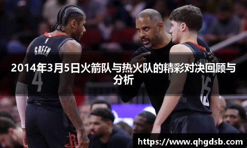 2014年3月5日火箭队与热火队的精彩对决回顾与分析